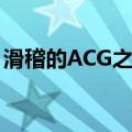 滑稽的ACG之旅（关于滑稽的ACG之旅介绍）