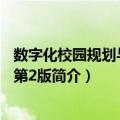 数字化校园规划与实施 第2版（关于数字化校园规划与实施 第2版简介）