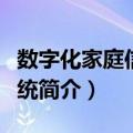 数字化家庭信息系统（关于数字化家庭信息系统简介）