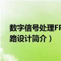 数字信号处理FPGA电路设计（关于数字信号处理FPGA电路设计简介）