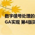 数字信号处理的FPGA实现 第4版（关于数字信号处理的FPGA实现 第4版简介）