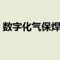 数字化气保焊机（关于数字化气保焊机简介）