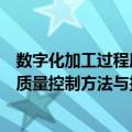 数字化加工过程质量控制方法与技术（关于数字化加工过程质量控制方法与技术简介）