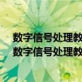 数字信号处理教程——MATLAB释义与实现 第3版（关于数字信号处理教程——MATLAB释义与实现 第3版简介）