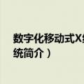 数字化移动式X线摄影系统（关于数字化移动式X线摄影系统简介）
