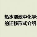 热水溶液中化学元素的迁移形式（关于热水溶液中化学元素的迁移形式介绍）