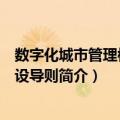数字化城市管理模式建设导则（关于数字化城市管理模式建设导则简介）