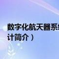 数字化航天器系统工程设计（关于数字化航天器系统工程设计简介）