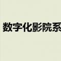 数字化影院系统（关于数字化影院系统简介）