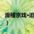 滑稽京戏·追韩信（关于滑稽京戏·追韩信介绍）