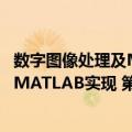 数字图像处理及MATLAB实现 第2版（关于数字图像处理及MATLAB实现 第2版简介）