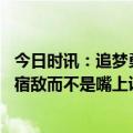今日时讯：追梦勇士和灰熊仍然不是宿敌 追梦互有胜绩才算宿敌而不是嘴上说能赢你却没做到