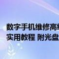 数字手机维修高级实用教程 附光盘（关于数字手机维修高级实用教程 附光盘简介）