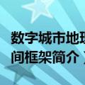 数字城市地理空间框架（关于数字城市地理空间框架简介）