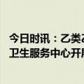 今日时讯：乙类乙管后首次高校体检今启动 即日起江川社区卫生服务中心开展甲流和乙流检测