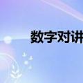 数字对讲机（关于数字对讲机简介）