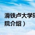 滑铁卢大学环境学院（关于滑铁卢大学环境学院介绍）