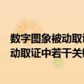 数字图象被动取证中若干关键技术的研究（关于数字图象被动取证中若干关键技术的研究简介）