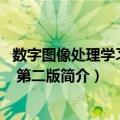 数字图像处理学习指导 第二版（关于数字图像处理学习指导 第二版简介）