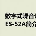 数字式噪音计TES-52A（关于数字式噪音计TES-52A简介）