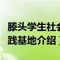 滕头学生社会实践基地（关于滕头学生社会实践基地介绍）