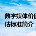 数字媒体价值评估标准（关于数字媒体价值评估标准简介）