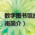 数字图书馆应用指南（关于数字图书馆应用指南简介）