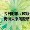 今日时讯：欧联迪马利亚破门尤文1-0弗赖堡 迪马利亚正在商谈未来问题感受到人们的爱对我非常重要