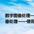 数字图像处理——使用MATLAB分析与实现（关于数字图像处理——使用MATLAB分析与实现简介）