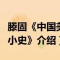 滕固《中国美术小史》（关于滕固《中国美术小史》介绍）