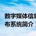 数字媒体信息发布系统（关于数字媒体信息发布系统简介）