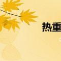 热重启（关于热重启介绍）