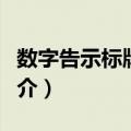 数字告示标牌系统（关于数字告示标牌系统简介）
