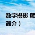 数字摄影 颠覆传统（关于数字摄影 颠覆传统简介）