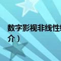 数字影视非线性编辑技术（关于数字影视非线性编辑技术简介）