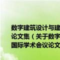 数字建筑设计与建造——DADA2015系列活动数字建筑国际学术会议论文集（关于数字建筑设计与建造——DADA2015系列活动数字建筑国际学术会议论文集简介）
