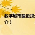 数字城市建设规划与方案（关于数字城市建设规划与方案简介）