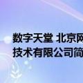 数字天堂 北京网络技术有限公司（关于数字天堂 北京网络技术有限公司简介）