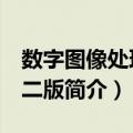 数字图像处理 第二版（关于数字图像处理 第二版简介）