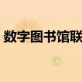 数字图书馆联盟（关于数字图书馆联盟简介）