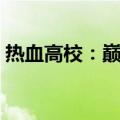 热血高校：巅峰（关于热血高校：巅峰介绍）