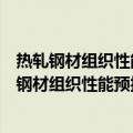 热轧钢材组织性能预报研究与应用青年学术会议（关于热轧钢材组织性能预报研究与应用青年学术会议介绍）