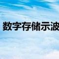数字存储示波器（关于数字存储示波器简介）