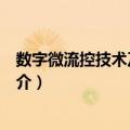数字微流控技术及其应用（关于数字微流控技术及其应用简介）