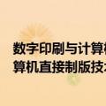 数字印刷与计算机直接制版技术第三版（关于数字印刷与计算机直接制版技术第三版简介）