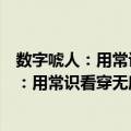 数字唬人：用常识看穿无所不在的数字陷阱（关于数字唬人：用常识看穿无所不在的数字陷阱简介）