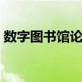 数字图书馆论坛（关于数字图书馆论坛简介）