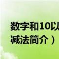 数字和10以内加减法（关于数字和10以内加减法简介）