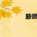 滕偲玙（关于滕偲玙介绍）