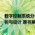 数字控制系统分析与设计 原书第4版（关于数字控制系统分析与设计 原书第4版简介）
